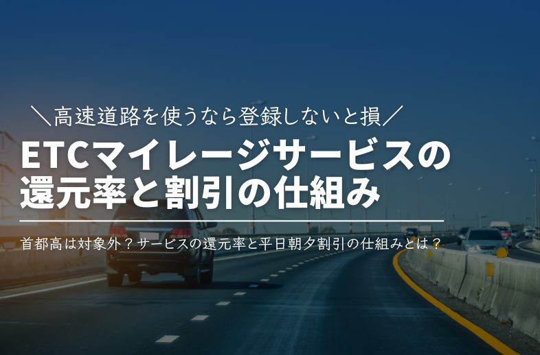 高速道路を使うなら登録しないと損！ETCマイレージサービスの還元率と平日朝夕割引の仕組み