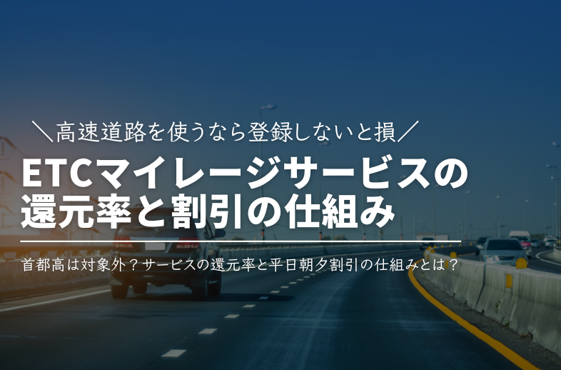 高速道路を使うなら登録しないと損！ETCマイレージサービスの還元率と平日朝夕割引の仕組み