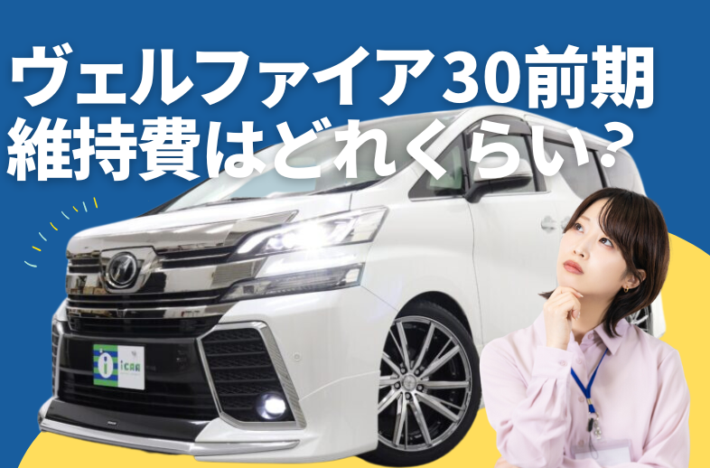 ヴェルファイア 30系前期の維持費(燃費・自動車税他)は？￼ | ミニバン