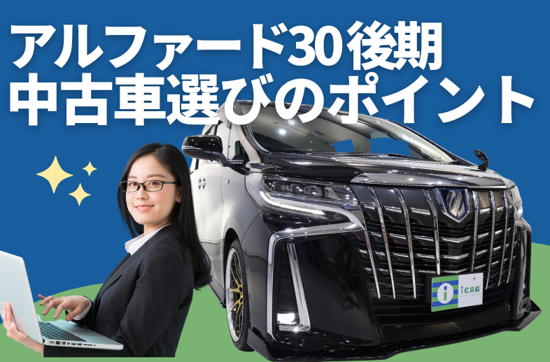 トヨタ アルファード30系後期の中古車選びのポイントを解説