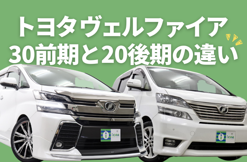 トヨタヴェルファイア 30前期と20後期の違いを解説！ | ミニバン専門店