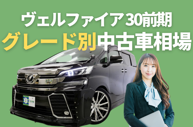 ヴェルファイア30系前期の中古車相場は？グレード別価格分析