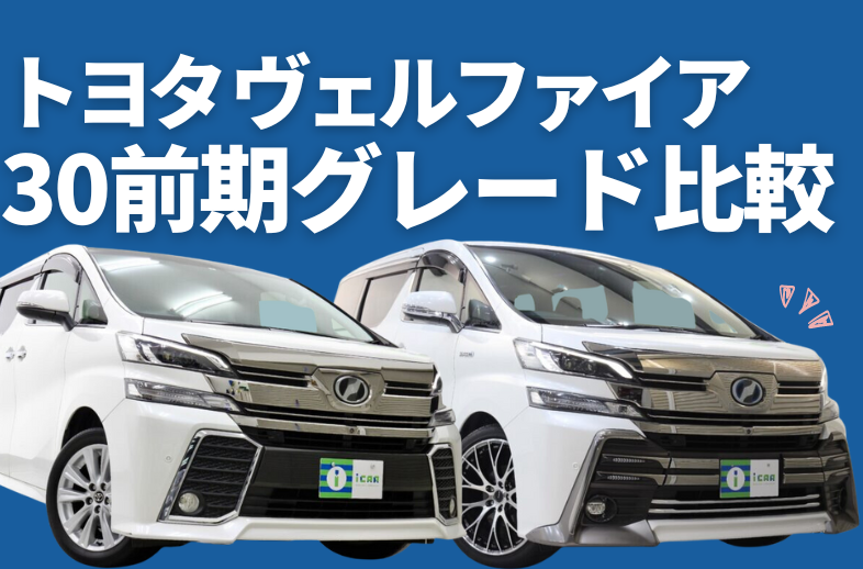 比較】ヴェルファイア30系前期のグレードの違いは？￼ | ミニバン専門