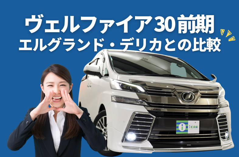 ヴェルファイア30系前期とライバル車の比較をご紹介！ | ミニバン専門
