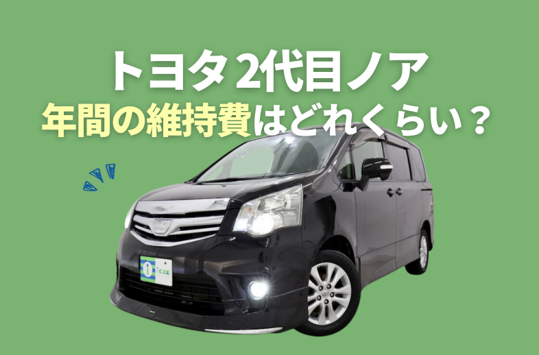 トヨタ2代目ノアの維持費(燃費・自動車税等)はどのくらい？ | ミニバン