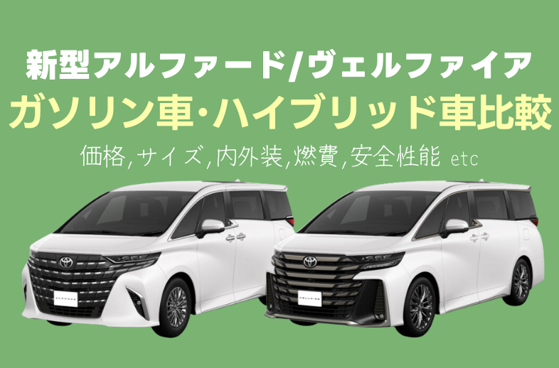 新型アルヴェル】ガソリン車とハイブリッド車【比較】 | ミニバン専門