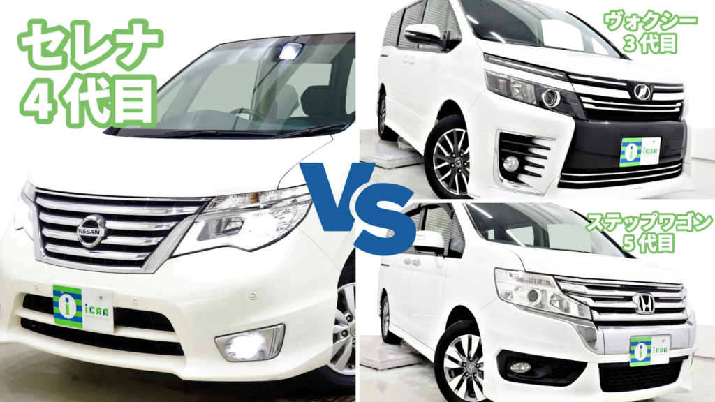 セレナC26系】ライバル車(ヴォクシー・ステップワゴン)比較