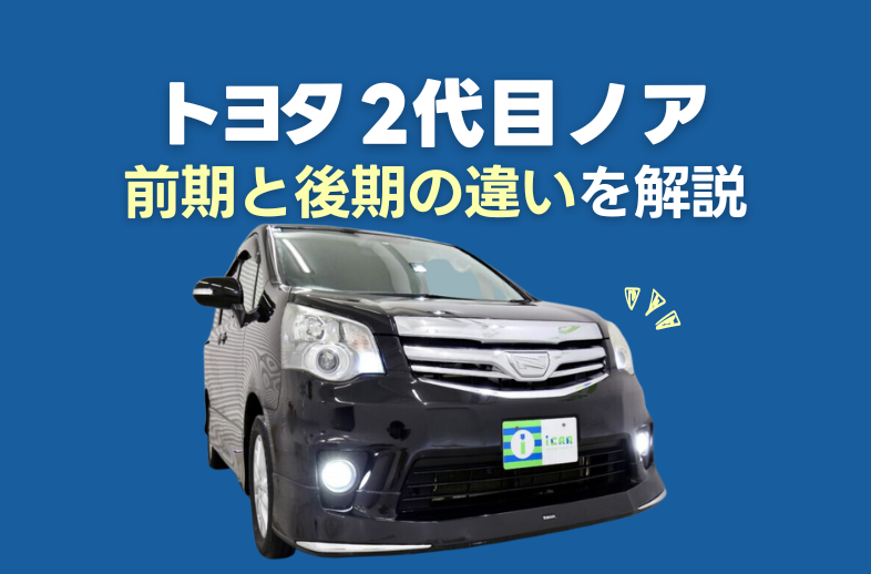 トヨタ】 2代目ノア 前期・後期何が違う？【比較】 | ミニバン専門店