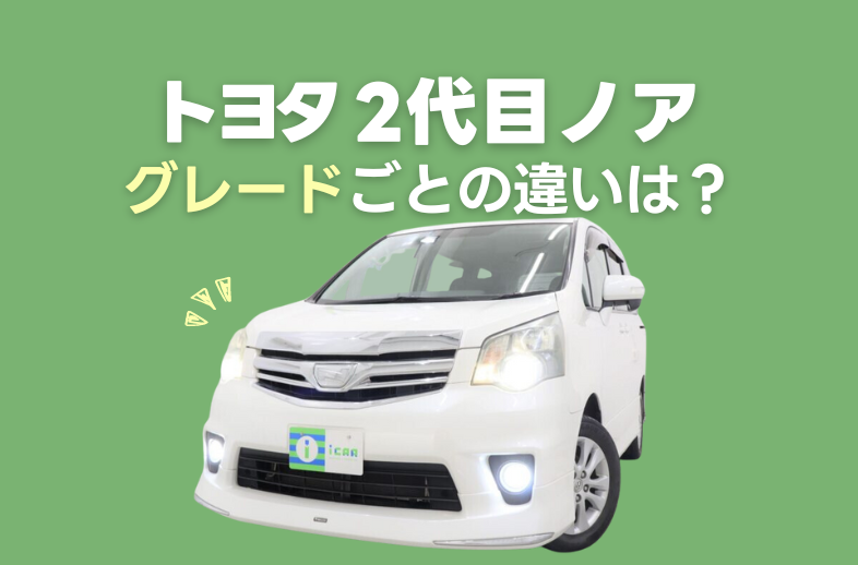 トヨタ2代目ノアのグレードの違いは？ | ミニバン専門店アイカーグループ