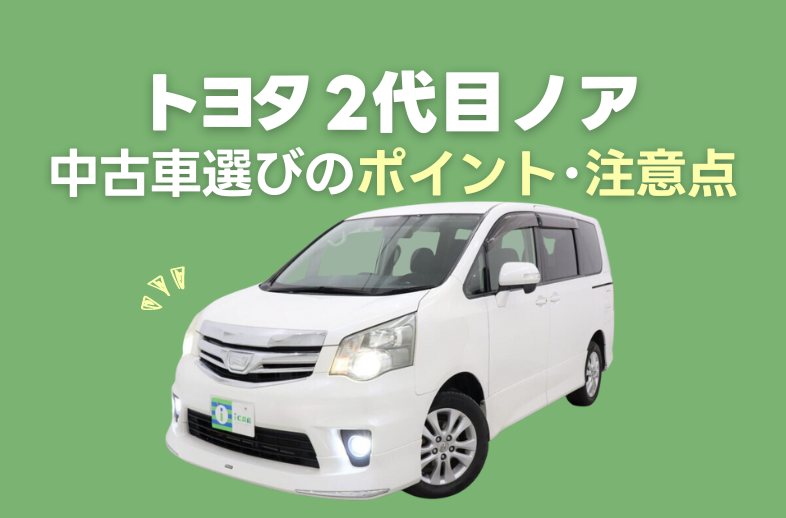 トヨタ 2代目ノアの中古車選びのポイントと注意点を解説￼ | ミニバン 
