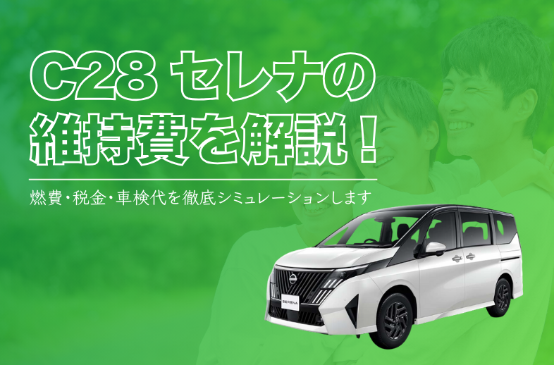 C28セレナの維持費を解説！燃費・税金・車検代を徹底シミュレーション