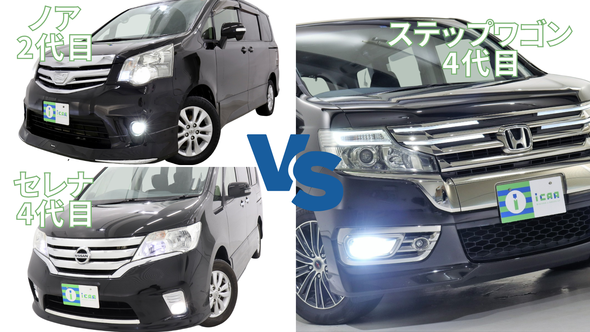 4代目ステップワゴンとライバル車（ノア、セレナ）を比較！ | ミニバン