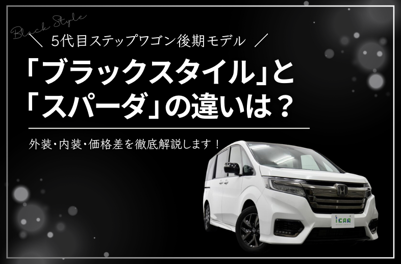5代目ステップワゴン後期「ブラックスタイル」はスパーダと何が違う？