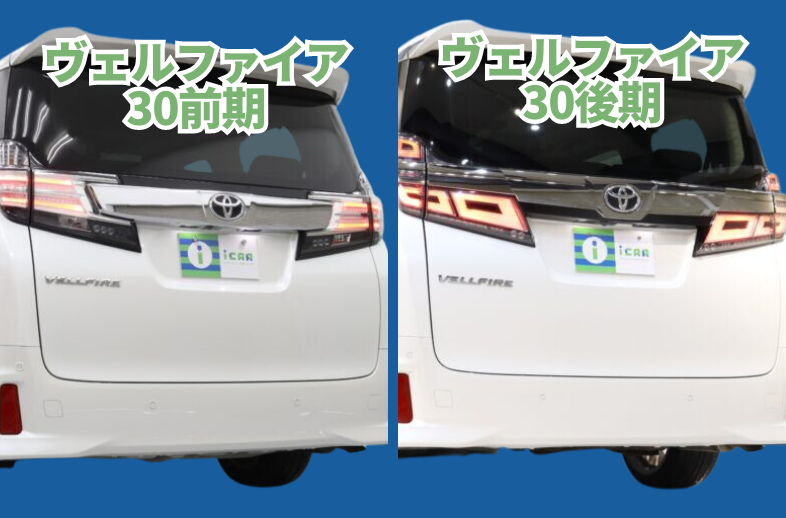 比較】ヴェルファイア30系後期と前期の違いは？￼ | ミニバン専門店