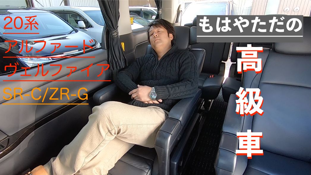 ヴェルファイア/アルファード］20系 ハイブリッド ZR-G SR-Cの内装は