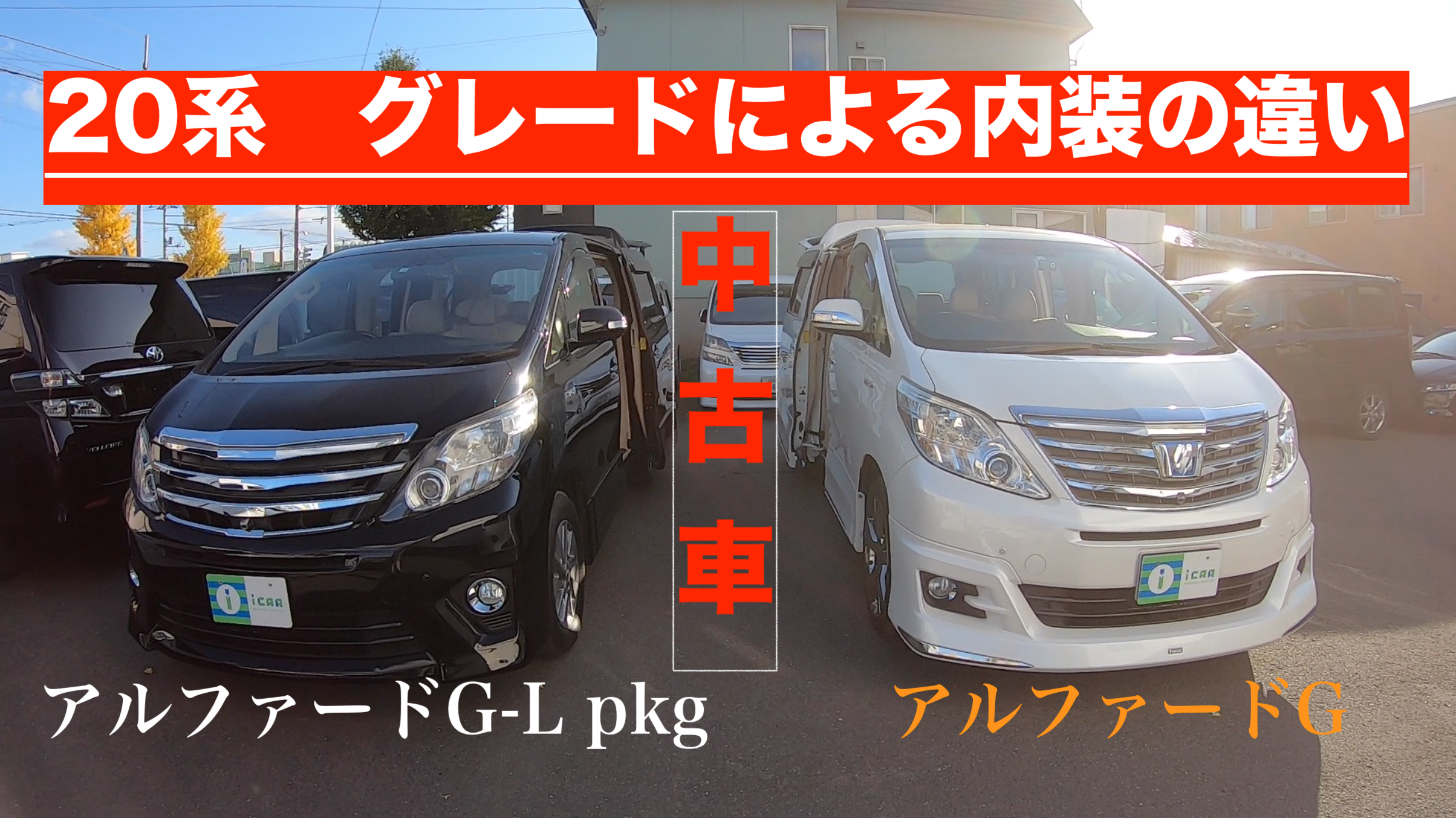ヴェルファイア/アルファード ］20系 のグレードによる内装の違い