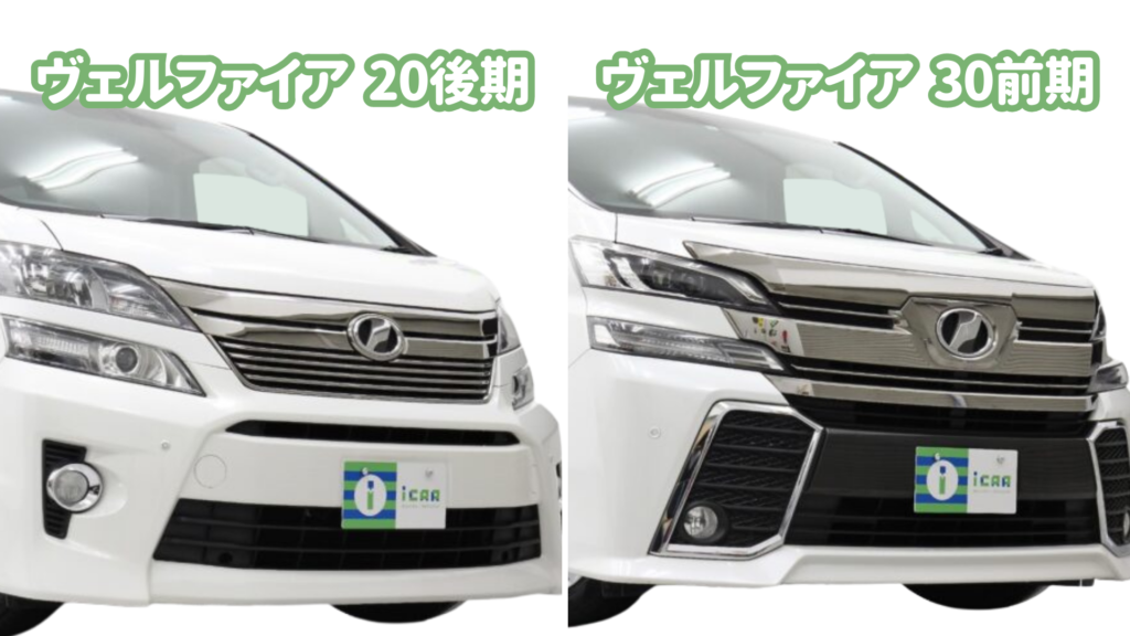 トヨタヴェルファイア 30前期と20後期の違いを解説！ | ミニバン専門店
