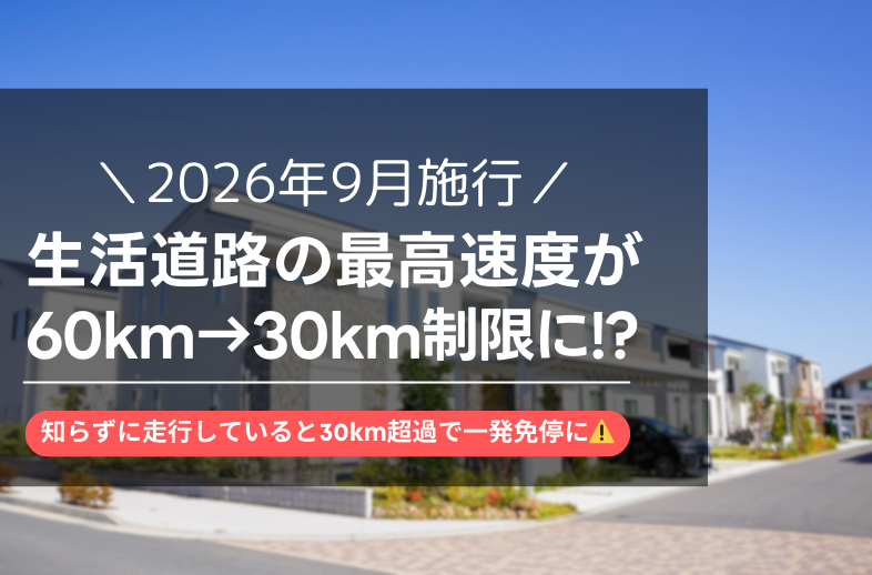 【2026年法改正】生活道路の最高速度が30km引き下げに！時速60kmで即免停の新ルールとは？