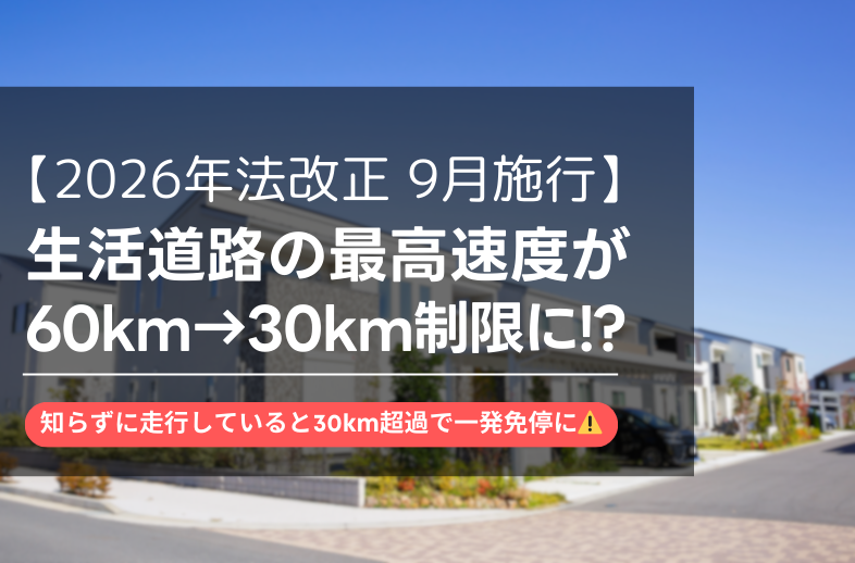 【2026年法改正】生活道路の最高速度が30km引き下げに！時速60kmで即免停の新ルールとは？