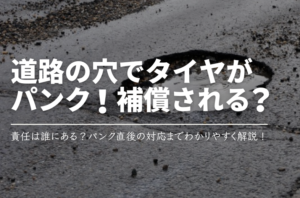 道路の陥没でタイヤがパンク!補償される?責任は誰にある?