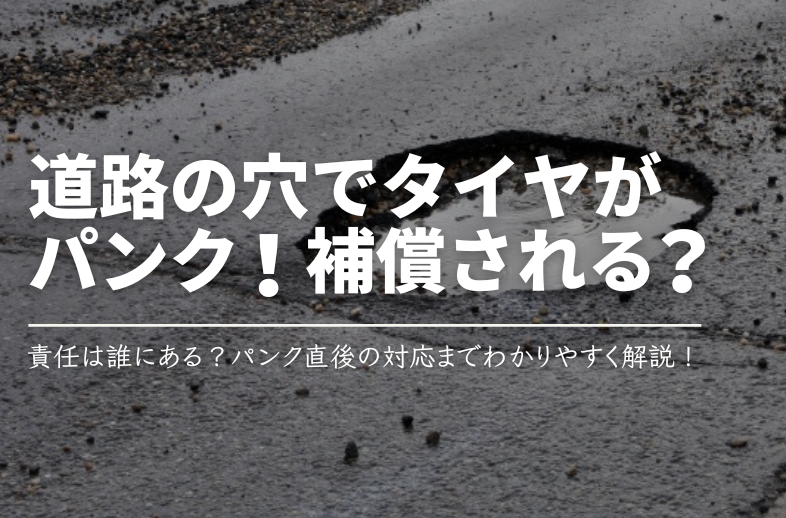 道路の陥没でタイヤがパンク！補償される？責任は誰にある？