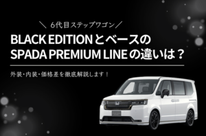 【ステップワゴン】BLACK EDITIONとベースのSPADA PREMIUM LINEとの違いは？