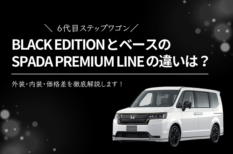 【ステップワゴン】BLACK EDITIONとベースのSPADA PREMIUM LINEとの違いは？