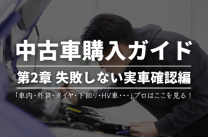 【第2章】プロはここを見る！失敗しない実車確認編【中古車購入ガイド】