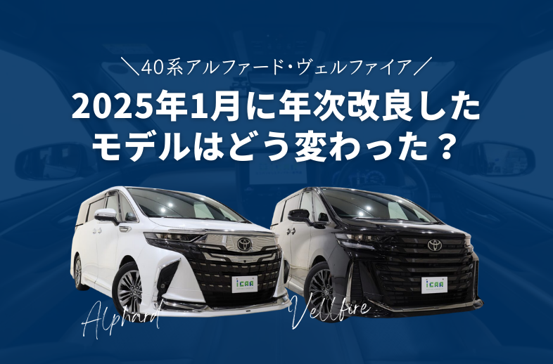 40系アルファード･ヴェルファイア 2025年1月に年次改良したモデルはどう変わった？