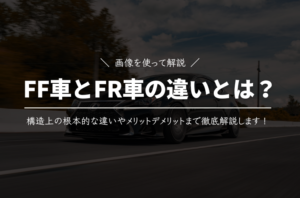 FF車とFR車の違いとは？
