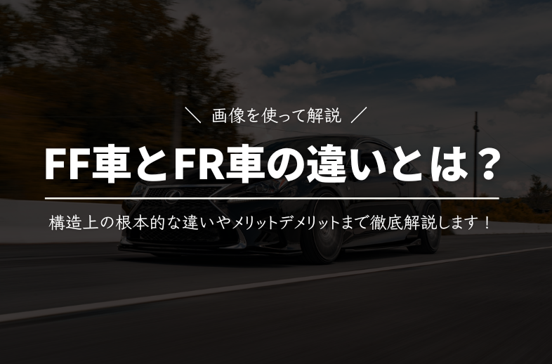 FF車とFR車の違いとは？