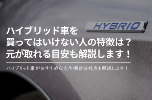 ハイブリッド車を買ってはいけない人の特徴を解説！元が取れる目安も解説