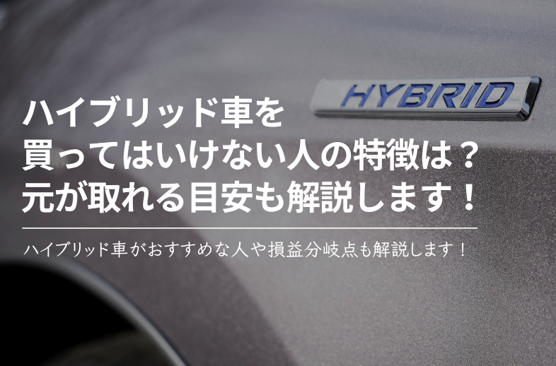 ハイブリッド車を買ってはいけない人の特徴を解説！元が取れる目安も解説