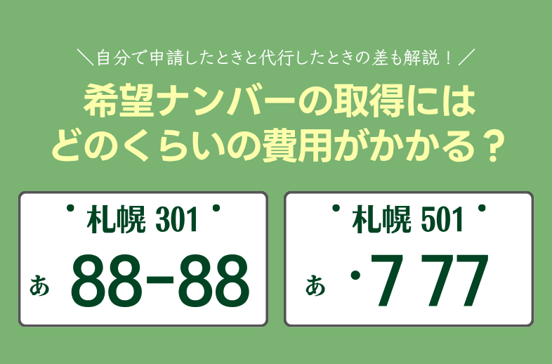 希望ナンバーを取得するにはいくらかかる？申請手順も解説！
