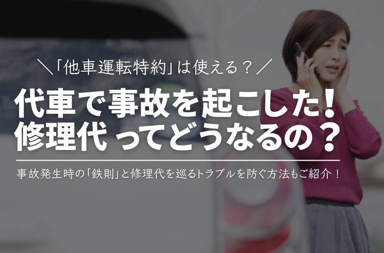 代車で事故！修理代はどうなる？「他車運転特約」は使える？