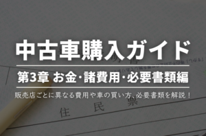 【第3章】お金・諸費用・必要書類編【中古車購入ガイド】