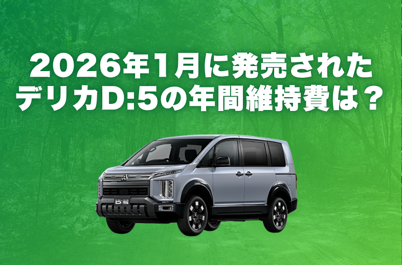 2026年1月9日に発売されたデリカD:5の年間維持費はどのくらい？3ナンバーと1ナンバーの違いも含めて解説