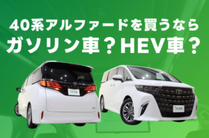 【40アルファード】買うならガソリン車？ハイブリッド車？あなたに合うのはどっち？