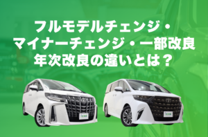 フルモデルチェンジ・マイナーチェンジ・一部改良・年次改良の違いとは？