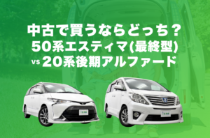 50系エスティマ(最終型)と20系後期アルファードを徹底比較！2〜3列目の使い勝手を画像で解説！