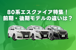【80系エスクァイア】前期・後期モデルの違いとグレード・ライバル車比較を徹底解説！