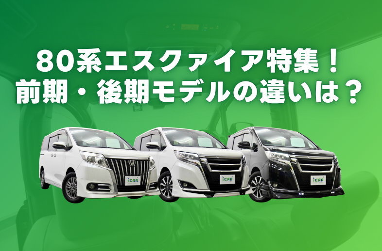 【80系エスクァイア】前期・後期モデルの違いとグレード・ライバル車比較を徹底解説！