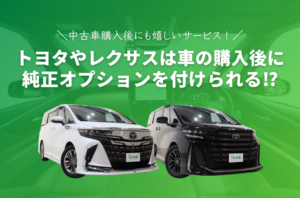 トヨタやレクサスなら車の購入後でも純正オプションを付けられるって知ってた？