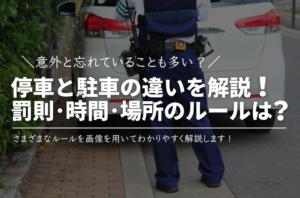 停車と駐車の違いは？罰則・時間・場所のルールを解説