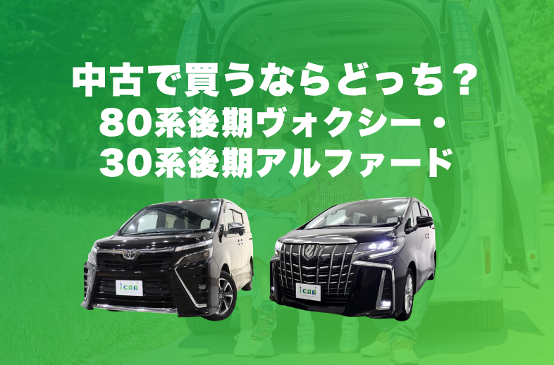 80系後期ヴォクシーと30系後期アルファードを比較！中古車で買うならどっち？