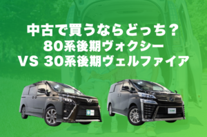 80系後期ヴォクシーと30系後期ヴェルファイアを比較！中古車で買うならどっち？