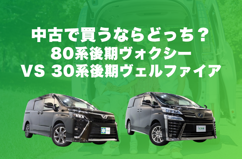 80系後期ヴォクシーと30系後期ヴェルファイアを比較！中古車で買うならどっち？