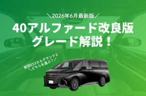 【2026.6最新】改良後40アルファードグレード解説！新型エルグランドとどちらを選ぶ？