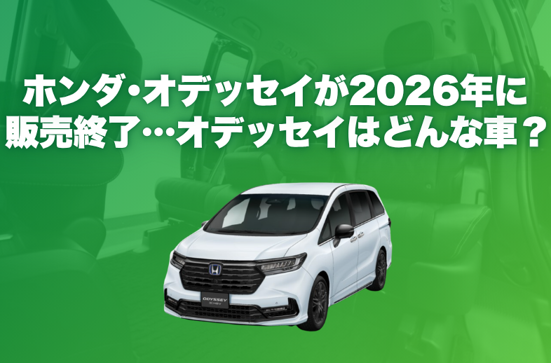 ホンダ・オデッセイが2026年に販売終了…オデッセイはどんな車？