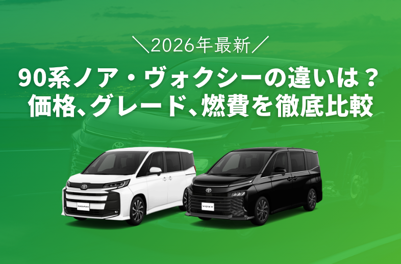 【2026年最新】ノア・ヴォクシー(90系)のグレードや装備の違い【まとめ】